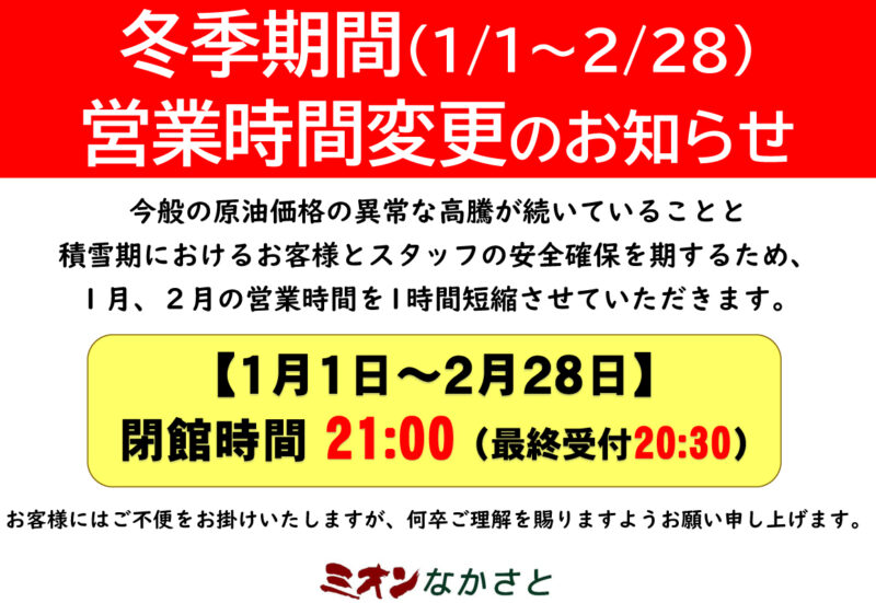 【重要】冬季期間（1/1～2/28）営業時間変更のお知らせ