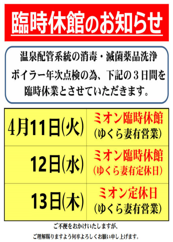 【4月】臨時休館のお知らせ＜4/11(火)～13(木)＞