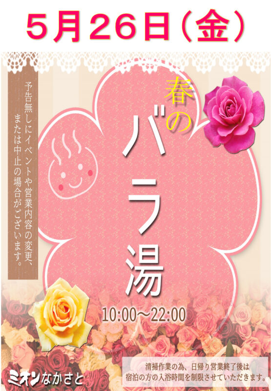 【５月】営業と『春のバラ湯』のご案内