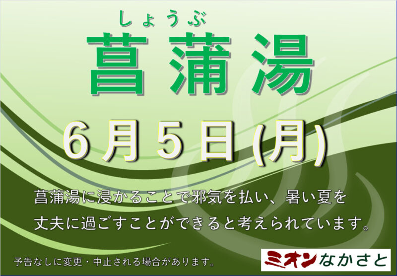 【6月】営業と「菖蒲湯」のお知らせ