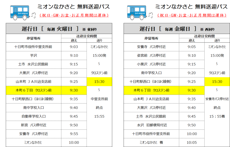 無料送迎バス臨時増便と時間変更のお知らせ