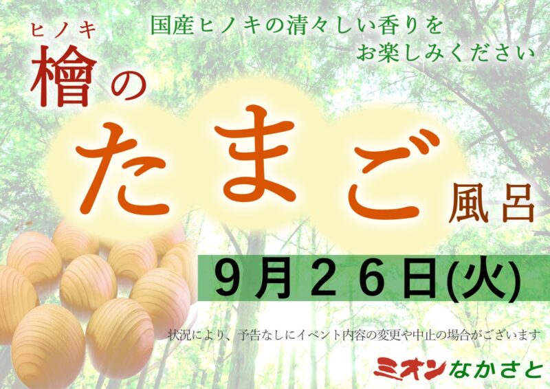 【9月】営業と「ヒノキのたまご風呂」のお知らせ