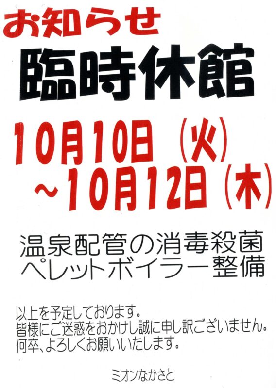 【10月】臨時休館のお知らせ ＜10/10(火)～12(木)＞