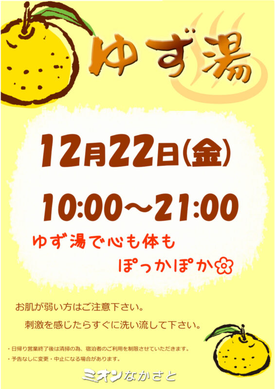 【12月】営業と『ゆず湯』のお知らせ