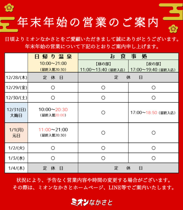 年末年始の営業について