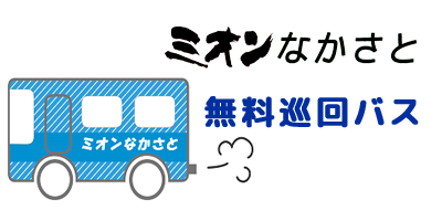 【2024年9・10月】無料巡回バスのご案内（新宮～十日町駅～水沢～中里支所～ミオン）