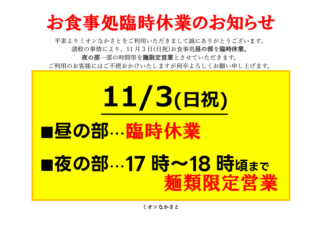 お食事処臨時休業のお知らせ【11/3(日祝)昼の部 ※夜の部一部限定メニュー】