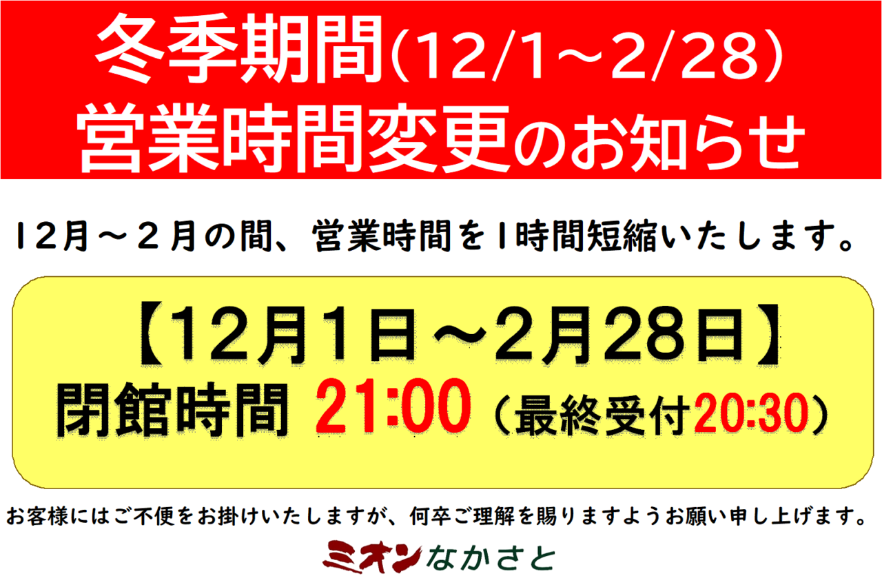 冬季営業のお知らせ（12月1日～2月28日）