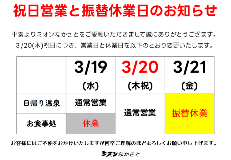 3月の営業のご案内 ※20(木祝)営業・21(金)振替休業