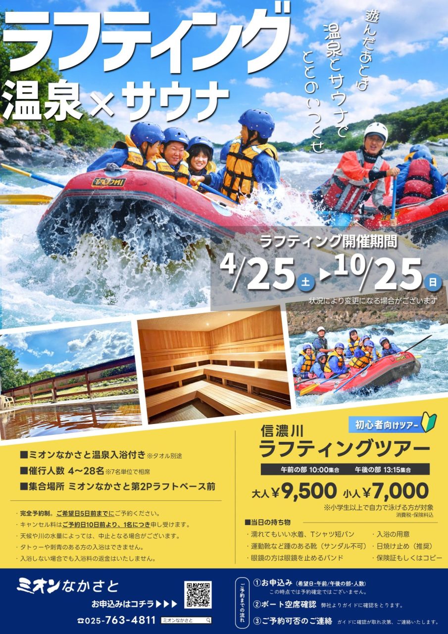 『信濃川ラフティングツアー』に関するお知らせ（2026.4.28更新）　