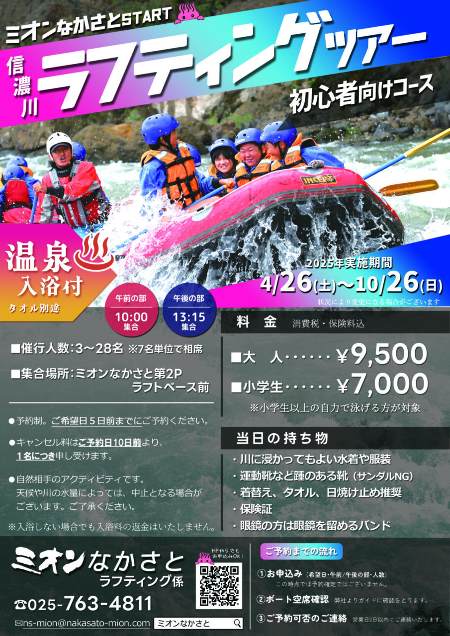 『信濃川ラフティング』に関するお知らせ（2025.7.14更新）　