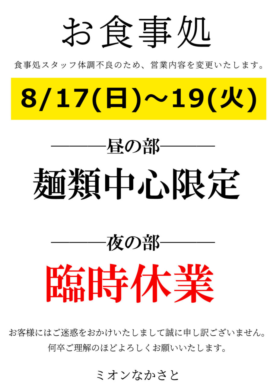 【食事処】「麺類限定営業及び臨時休業」と「夕食御膳一時受付休止」のお知らせ