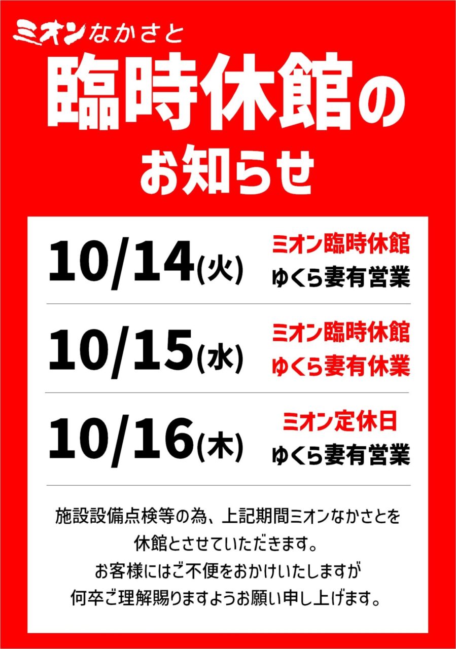 【重要】臨時休館のお知らせ＜10/14(火)・15(水)・16(木)＞