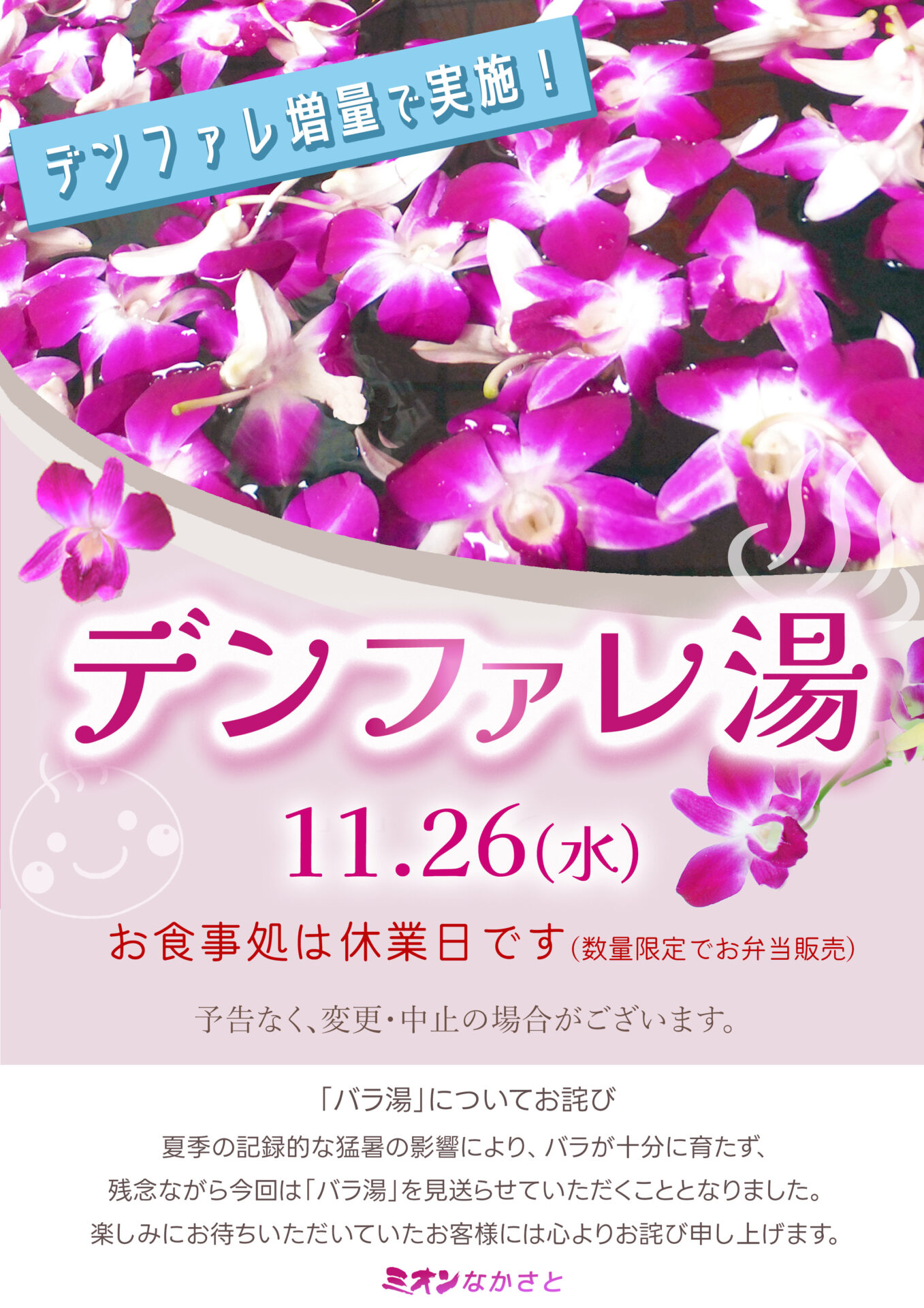 11月の営業のご案内 ♨11/26(水)デンファレ湯♨