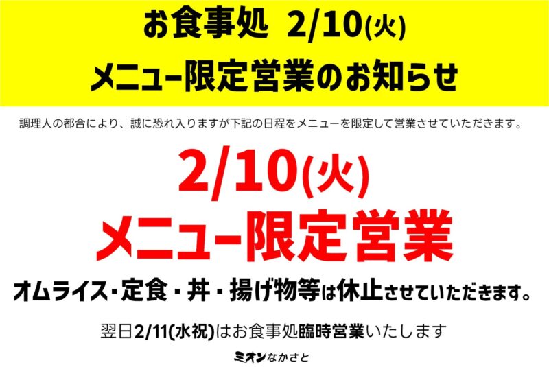 お食事処お知らせ（2026.1.16更新）
