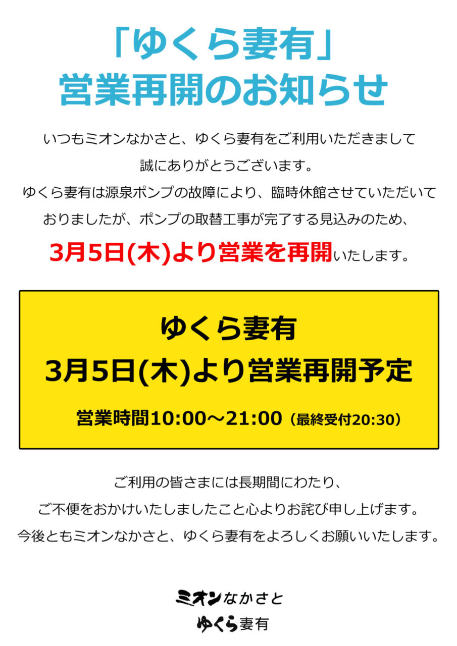 ゆくら妻有営業再開のお知らせ（3/5より）