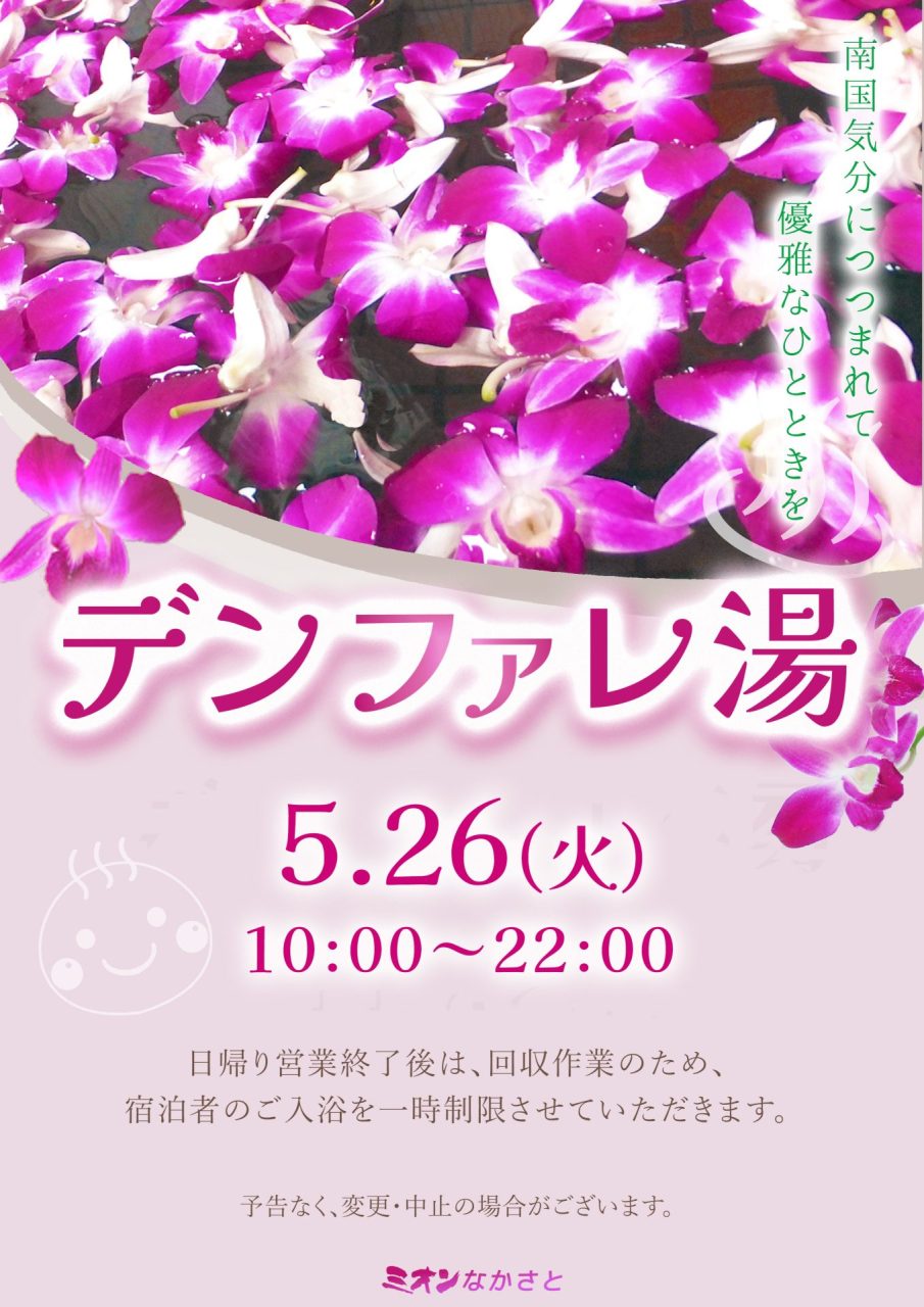 「デンファレ湯」開催のご案内（5月26日）