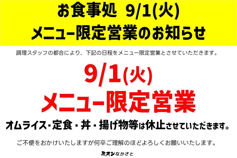 お食事処お知らせ（2026.8.26更新）