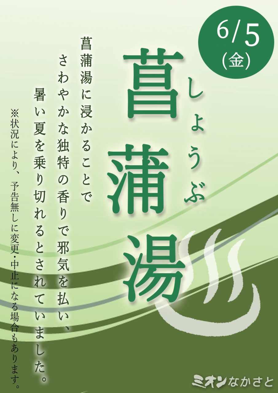 「菖蒲湯」開催のご案内（6月5日）