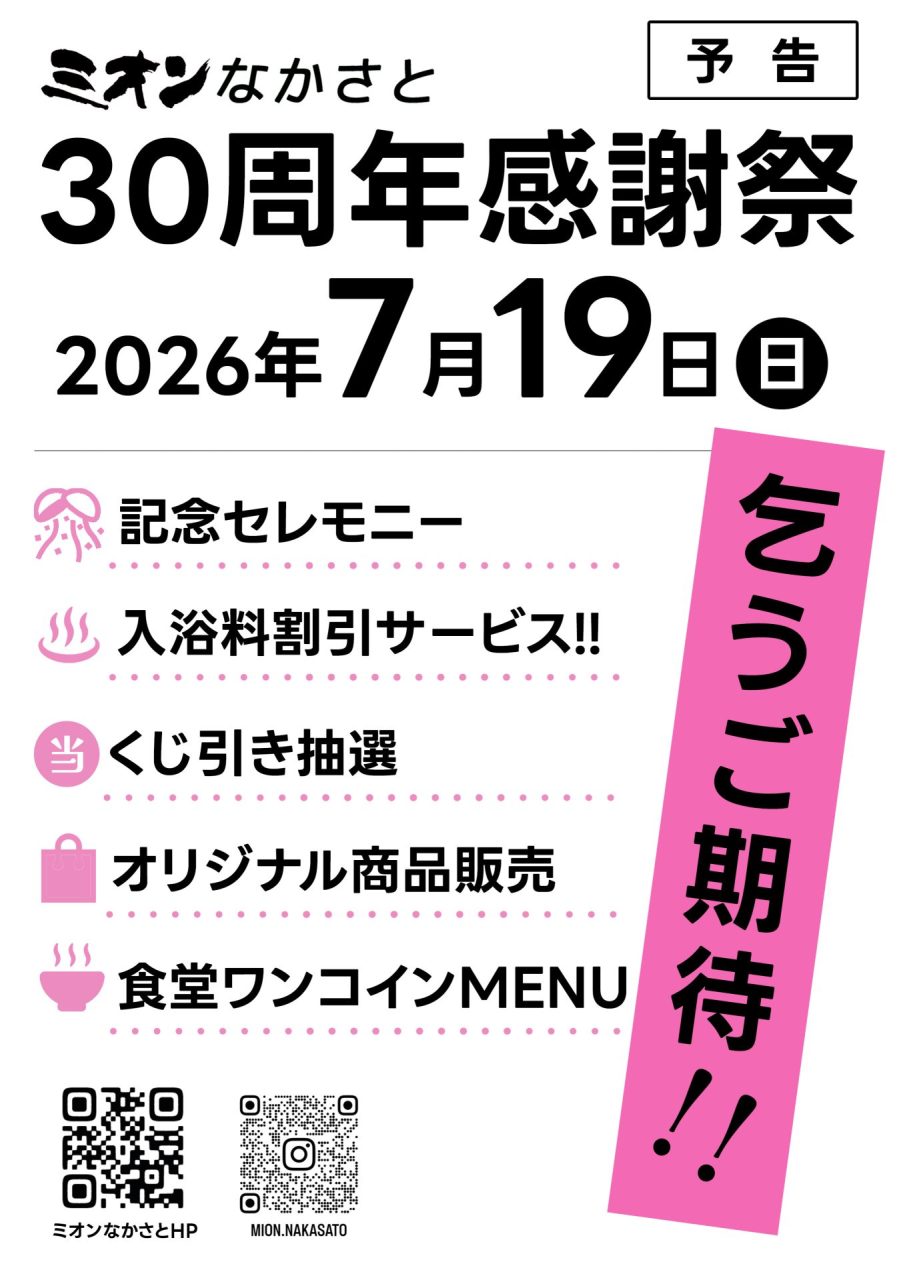 30周年感謝祭のお知らせ