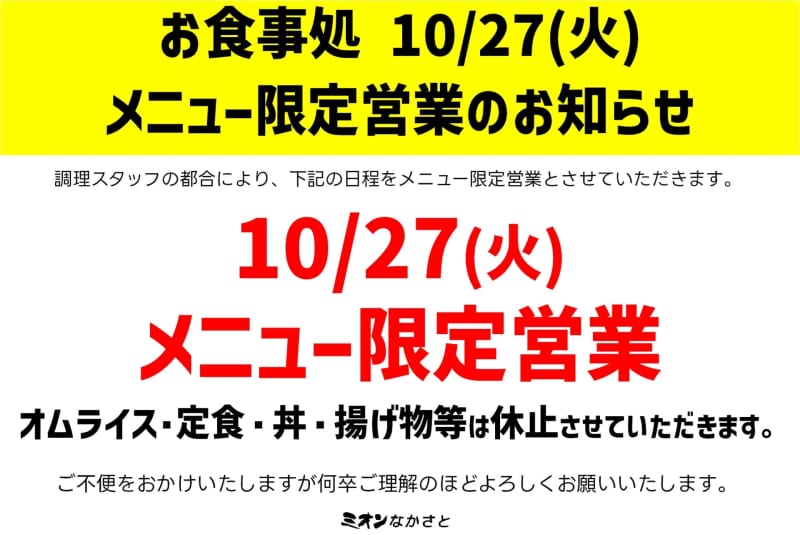お食事処お知らせ（2026.10.6更新）