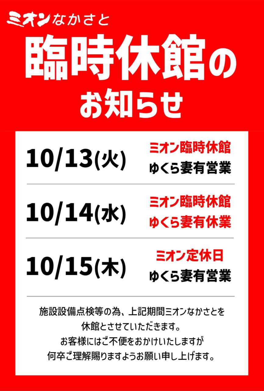 臨時休館のお知らせ＜10/13(火)･14(水)･15(木)＞