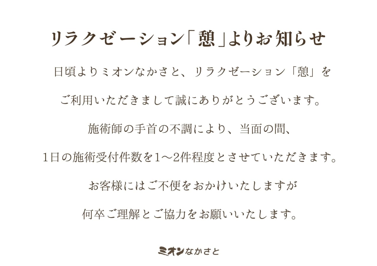 リラクゼーション「憩」より臨時休業のお知らせ